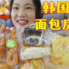 韩国面包房！甜奶油的快乐