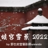 【摄影】【故宫】故宫雪景