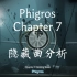 【Phigros】第七章隐藏曲分析