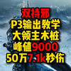 双持邪DK，P3输出循环攻略，大领主木桩峰值9000！50万7.1K秒伤_网络游戏热门视频