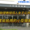 大学助教潜入女性浴室放置偷拍摄影机