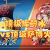 【航海王启航】顶级UR库赞水vs顶级SSS炎帝萨博UR大妈火_游戏热门视频