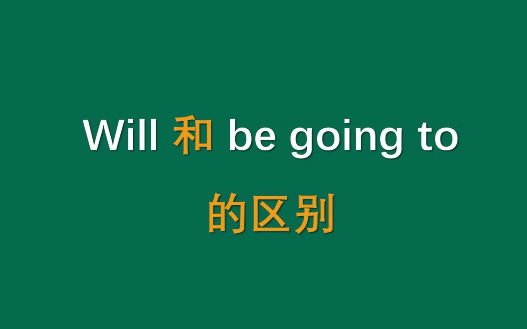 will和be going to的区别
