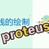 【proteus】总线的绘制 教学视频