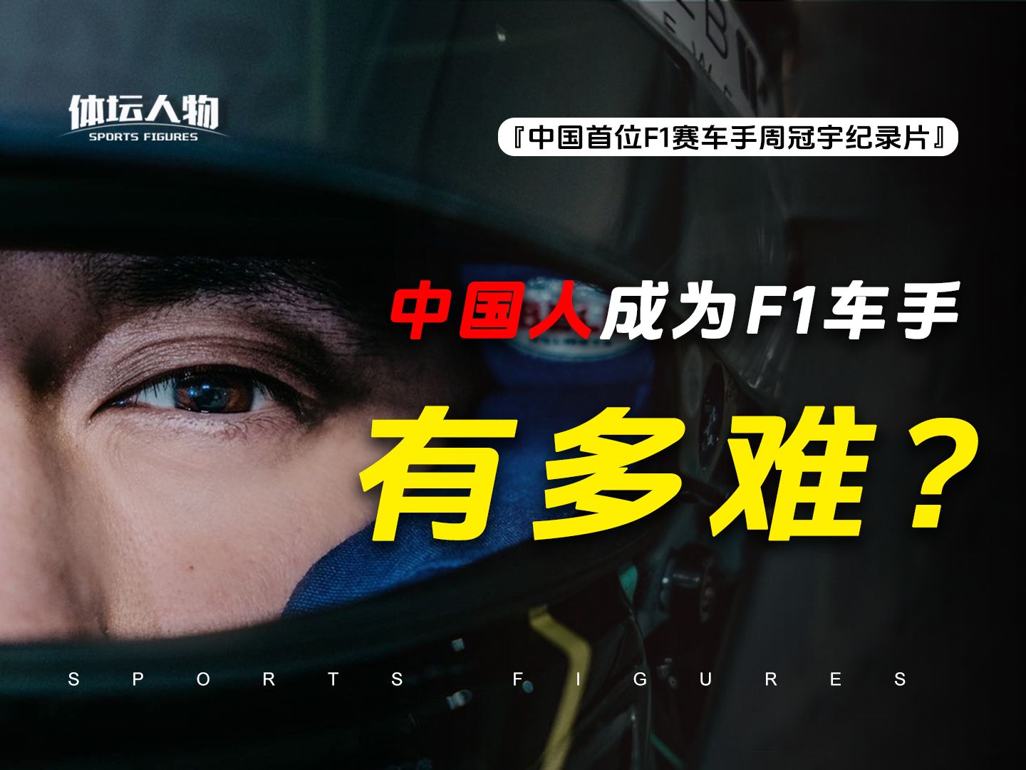 周冠宇纪录片，中国F1第一人用20年青春编织一个属于中国人的赛车梦！