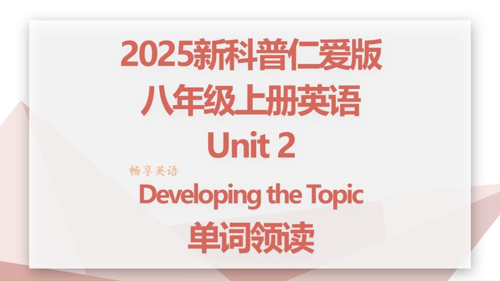 2025秋新科普仁爱版英语八年级上册Unit2 developing the topic单词朗读听力，带音标，每个单词读两遍，初二上领读