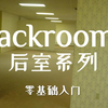【Backrooms后室】第1期-入坑必看基础知识介绍