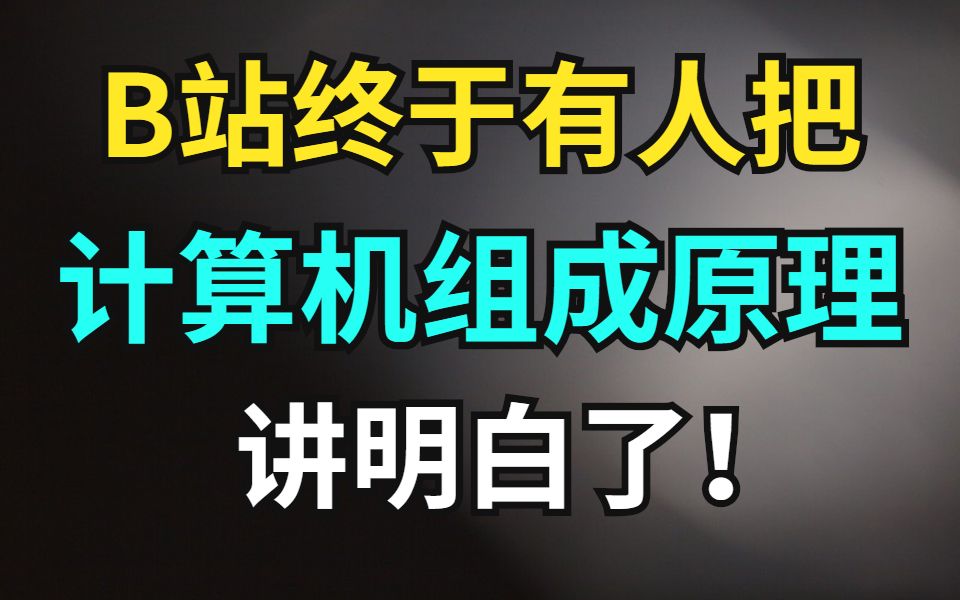 牛掰!B站终于有人把困扰我多年的【计算机组成原理】讲的如此详细透彻!哔哩哔哩bilibili