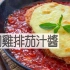 香酥起司鸡排茄汁酱/Chicke Cheese Cutlet| MASA料理ABC