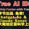 Trae-免费！字节最新AI IDE试用（大陆地区无法使用免费AI