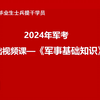 2024本科毕业大学生士兵提干军事基础知识