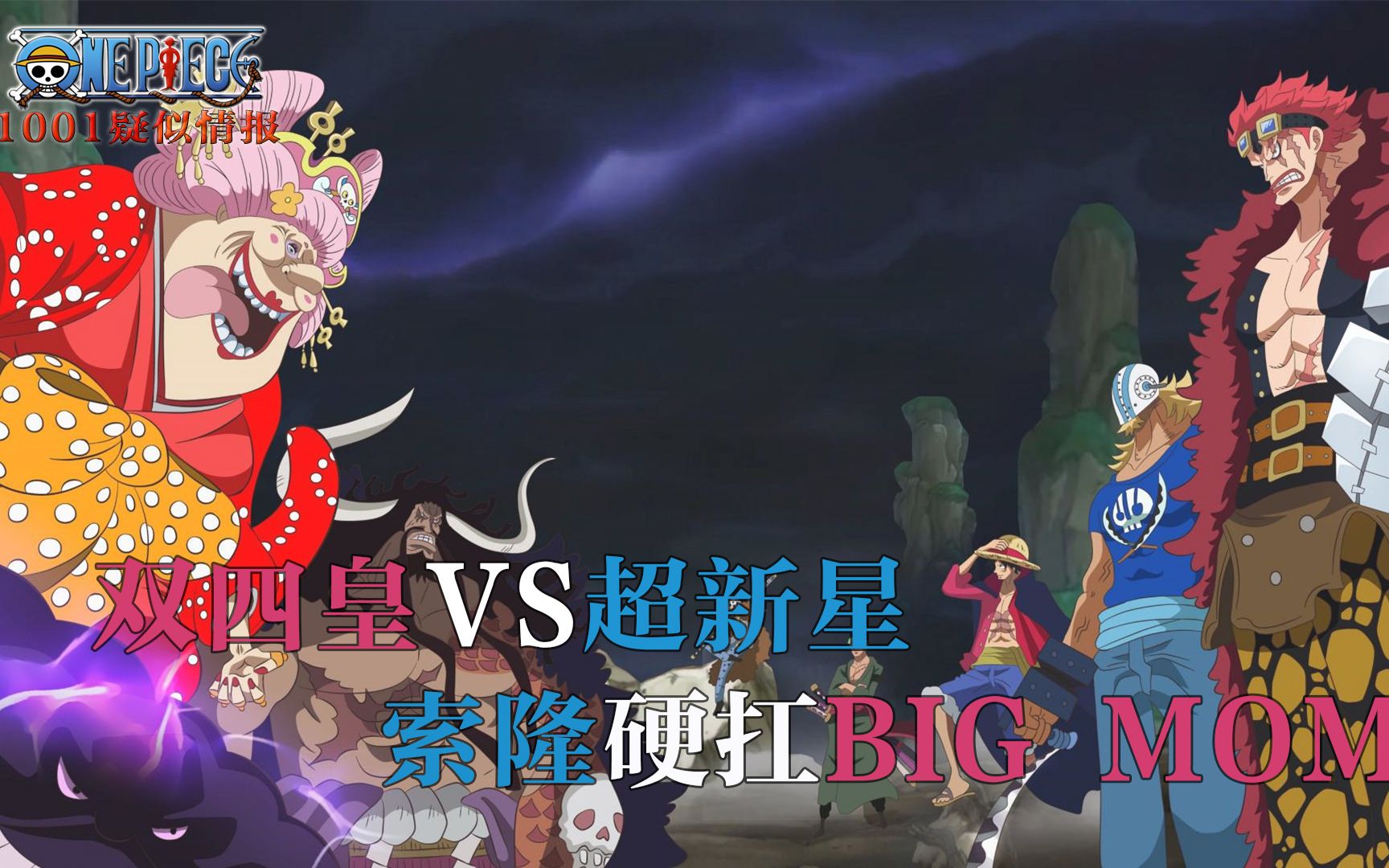 【海贼王1001情报】超新星vs双四皇,全员已负伤