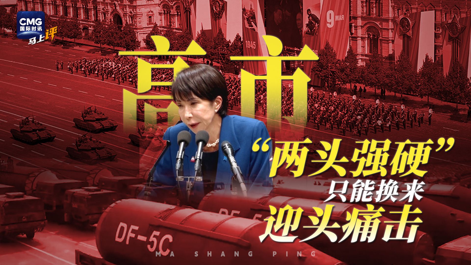 高市“两头强硬”，只能换来“迎头痛击”