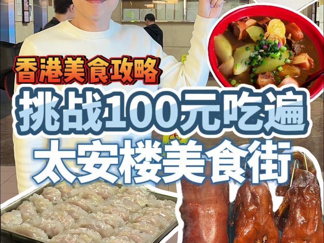 挑战100元在香港美食街能吃多少东西?