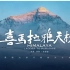 《喜马拉雅天梯》预告片发布 一僧一寺、一座山、一群人 10.16即将登场