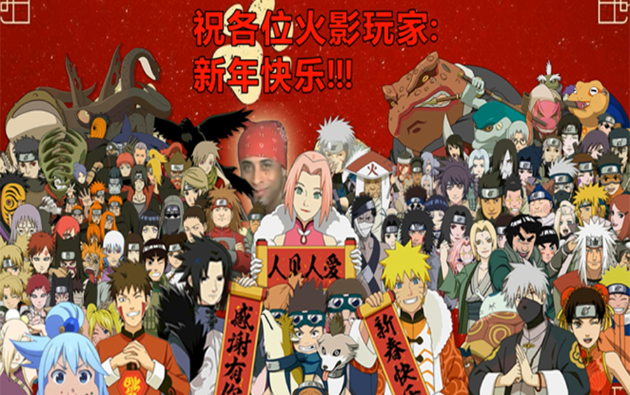 火影圈的伙伴们为你带来新年祝福新年快乐