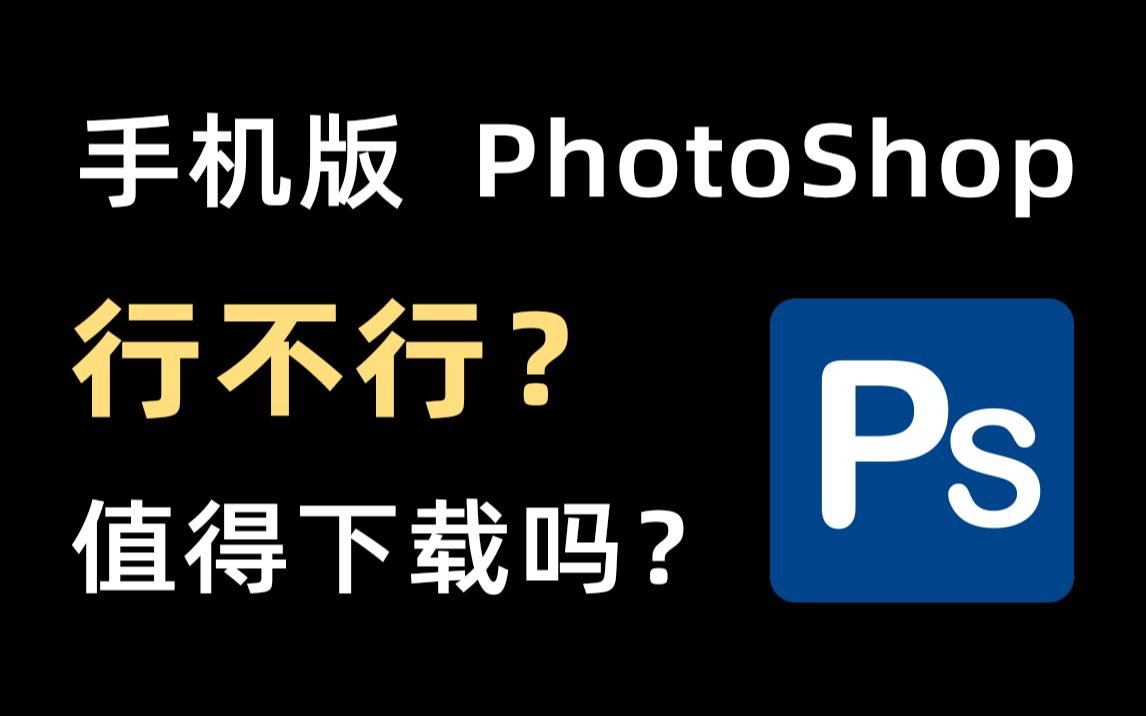 【软件推荐】手机版PhotoShop值得下载吗？全方位体验来了