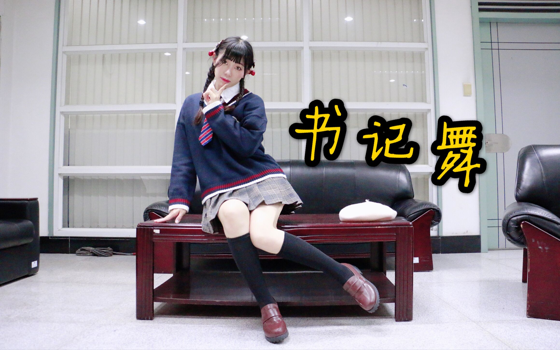 【miko喵酱】-魔性书记舞辉夜大小姐想让我告白