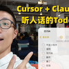 Cursor + Claude 3.7：手把手教你打造会听人话的Todo List