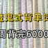 冒死上传（已被开除）花了五千块在某站买的爆笑万词班单词记忆。每天一遍，轻松掌握6000词，【背单词】词根词缀背词大法（重