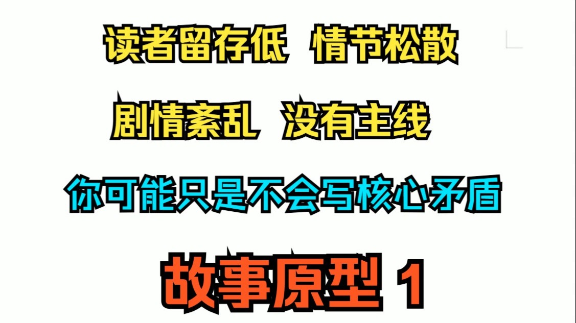 网文小说写作教学之知识篇12 故事原型1