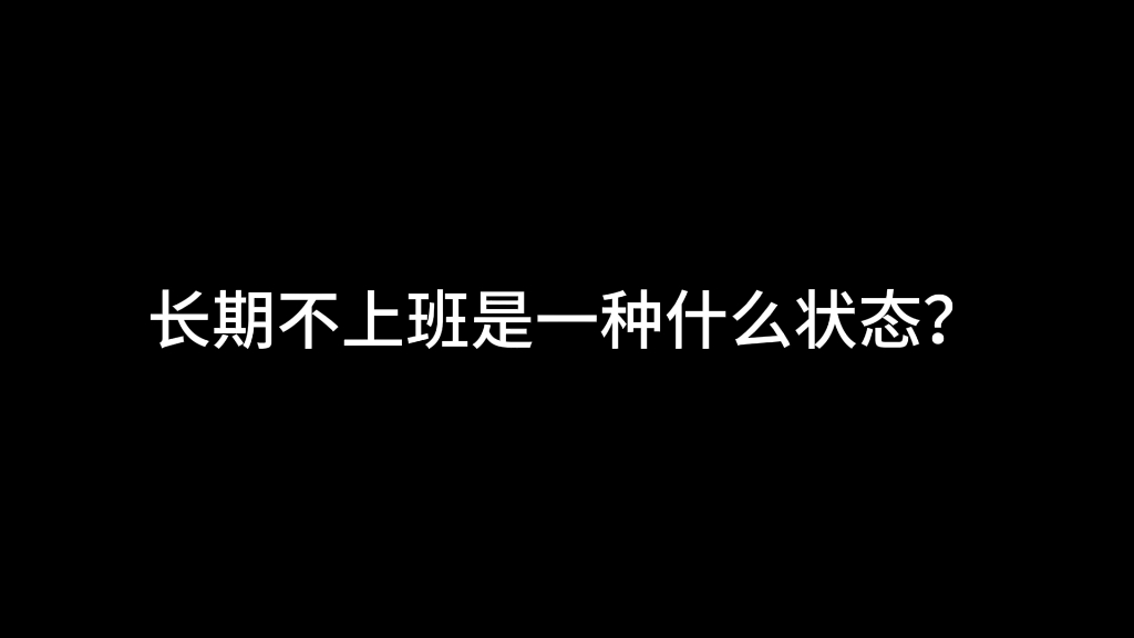 长期不上班是一种什么状态?哔哩哔哩bilibili