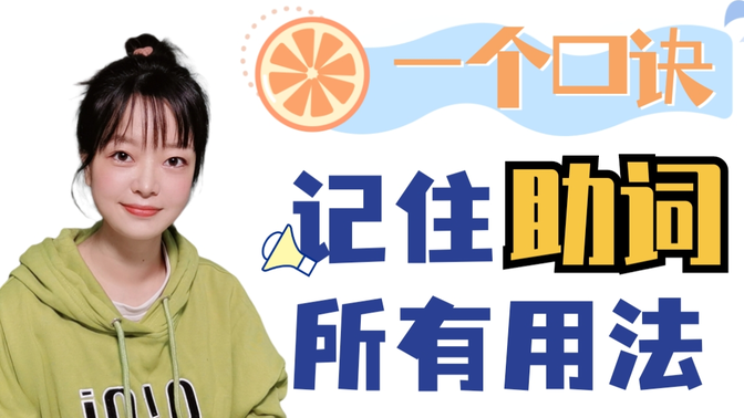 【合集】一个口诀记住日语助词所有用法