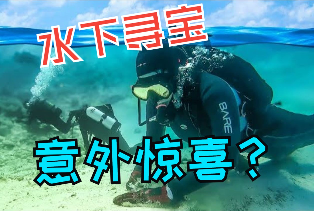 海底水下金属探测，竟意外发现真正的宝藏？！ 美国潜水员杰克scubajake 美国潜水员杰克scubajake 哔哩哔哩视频