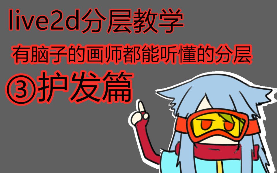 【live2d分层教学】有脑子的画师都能听懂的分层③护发篇哔哩哔哩bilibili