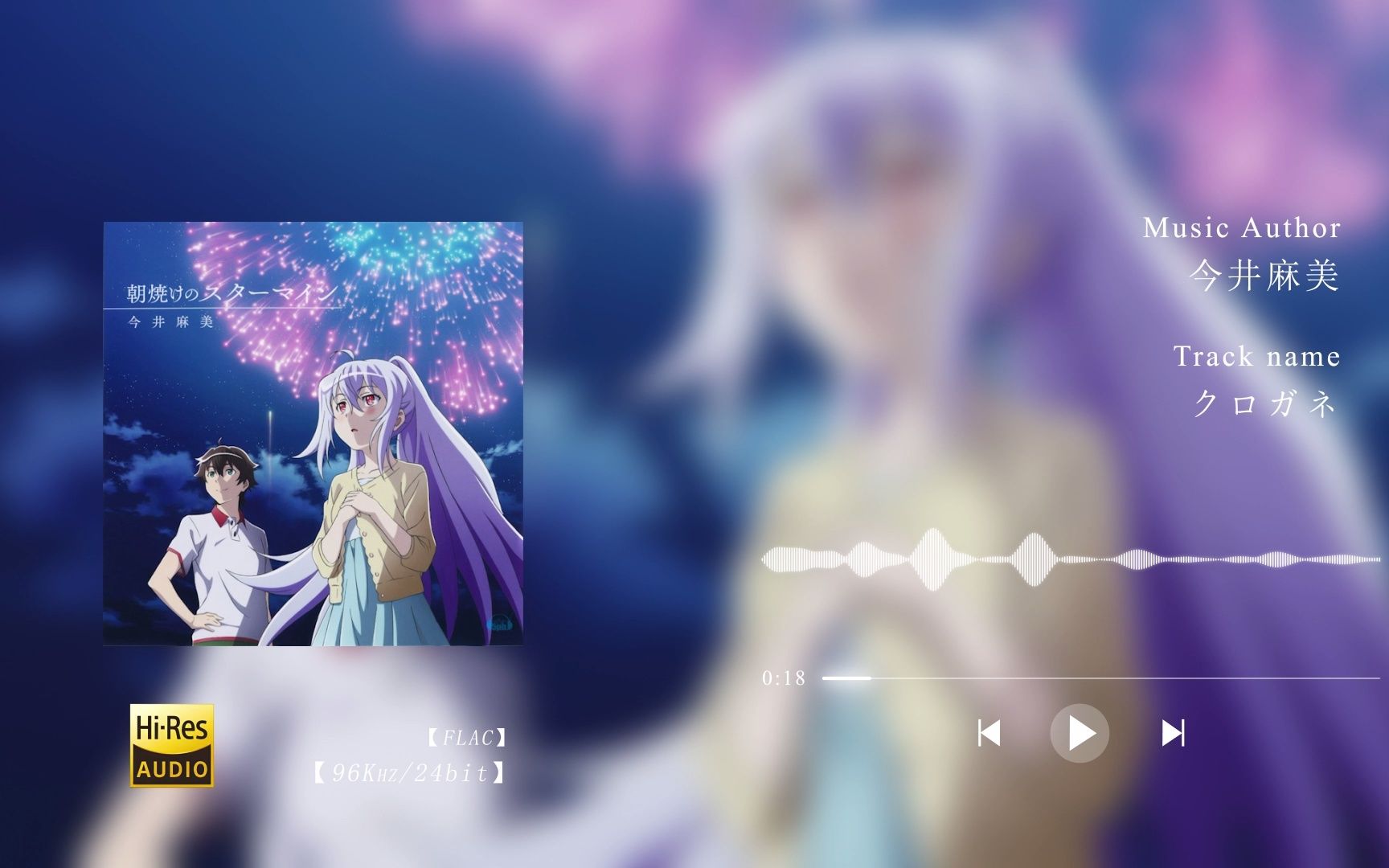 《朝焼けのスターマイン》专辑 03.クロガネ PSV游戏《黑铁回姬谭 闪夜一夜》片头曲 【Hi-Res 96khz/24bit】