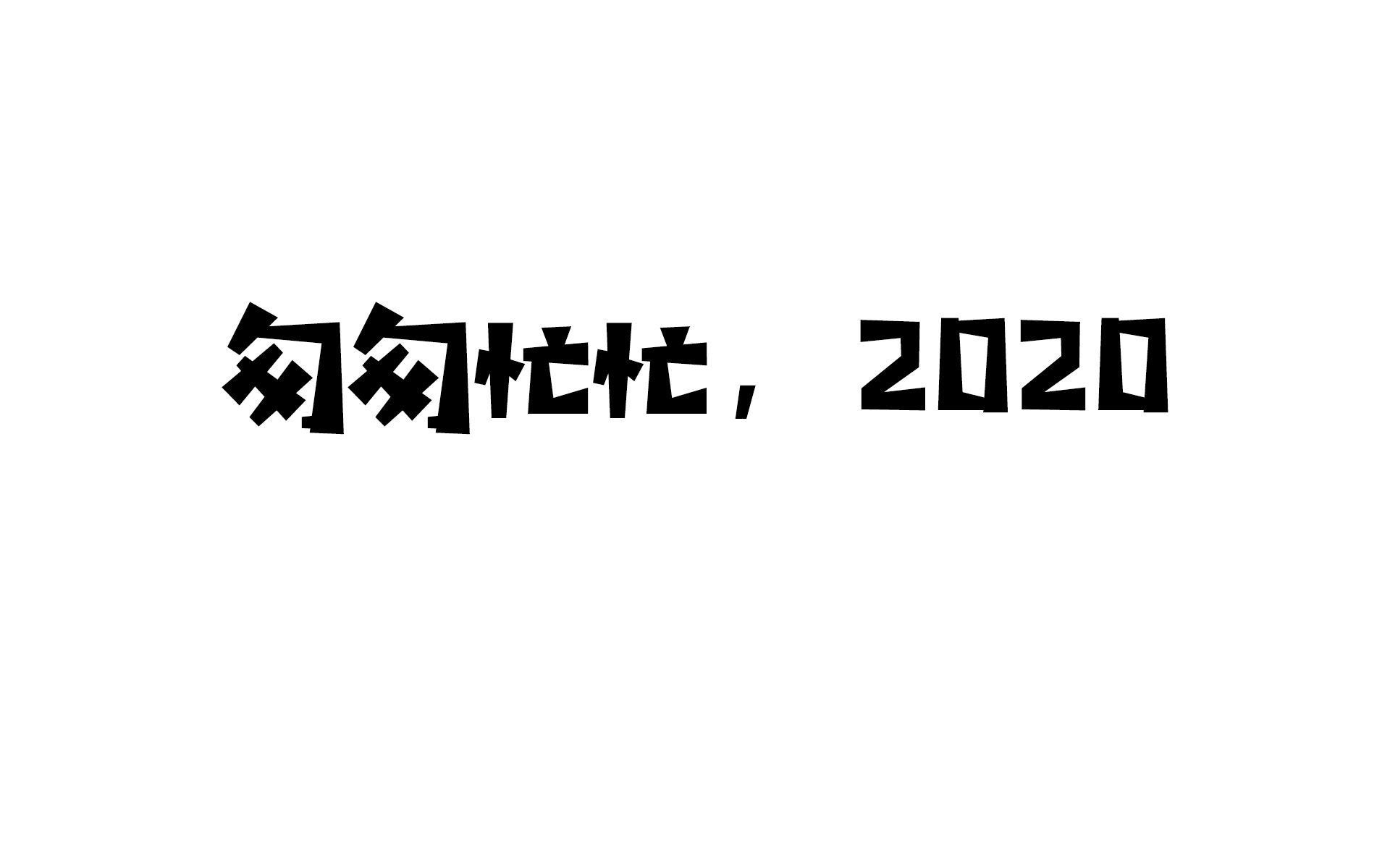 忙碌,充实,快乐,2020,我的哔哩哔哩bilibili