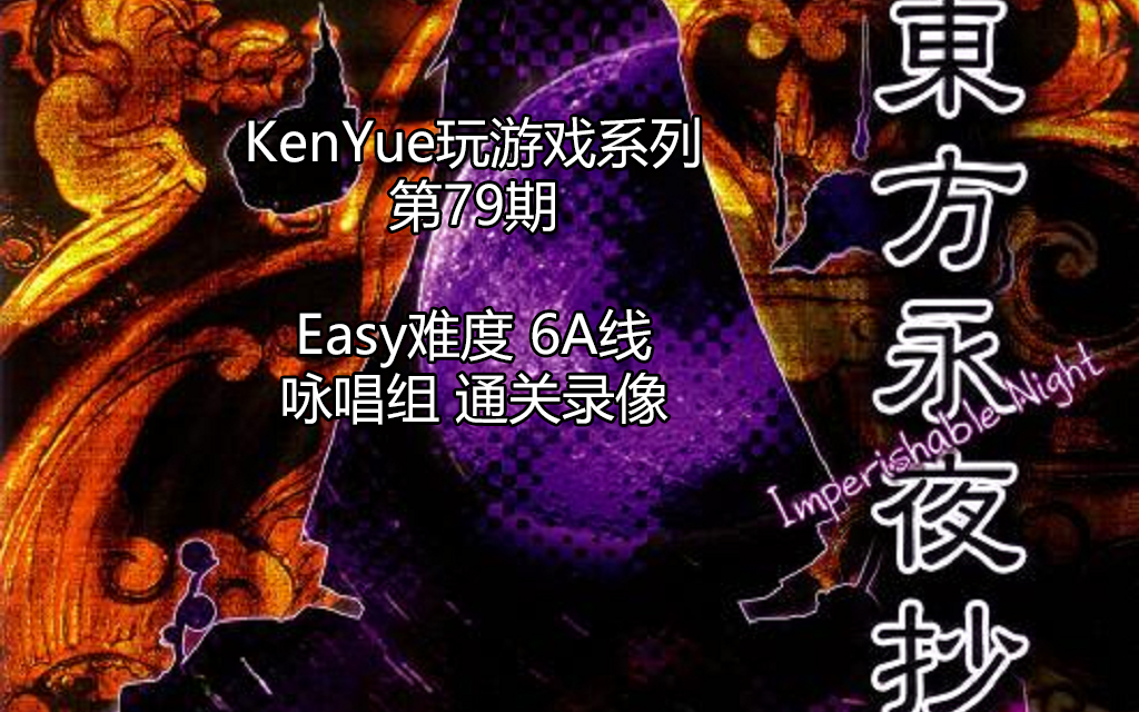【KenYue玩游戏第79期】东方永夜抄 Easy难度 6A线 咏唱组 通关录像