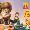 这才是《童话镇》原版MV