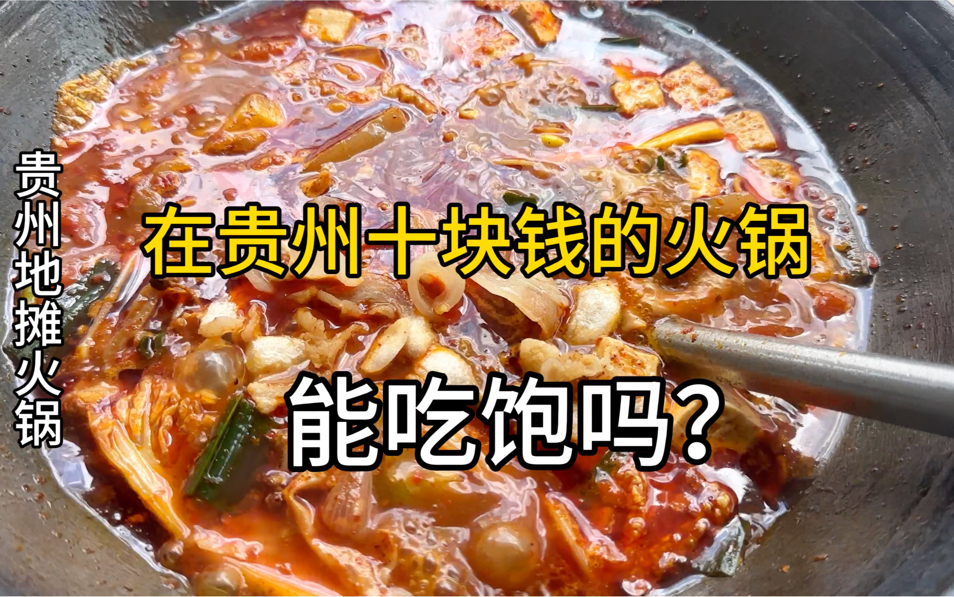 在贵州十块钱的火锅能吃饱吗？