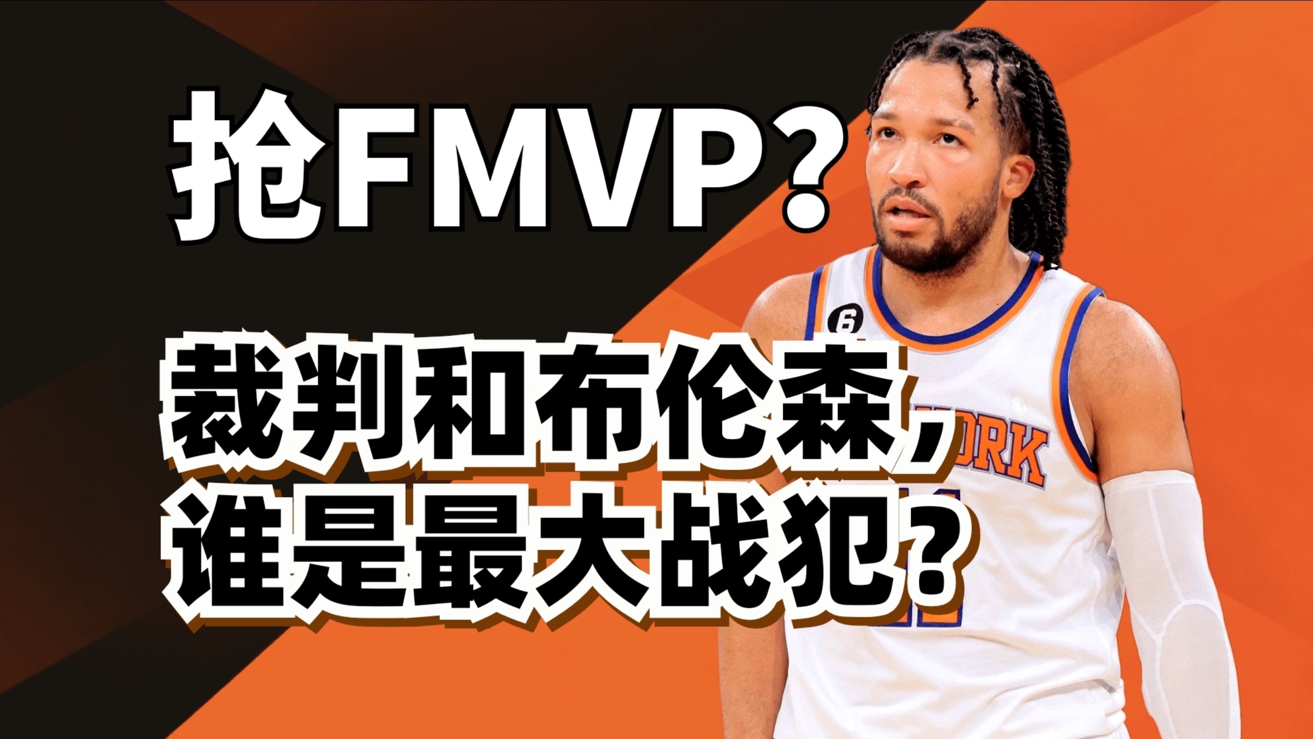 历史最大黑哨？布伦森抢FMVP？纽约到底怎么输给了马刺？