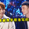 原来这些歌都是李荣浩写的！写一首火一首，这才叫才子