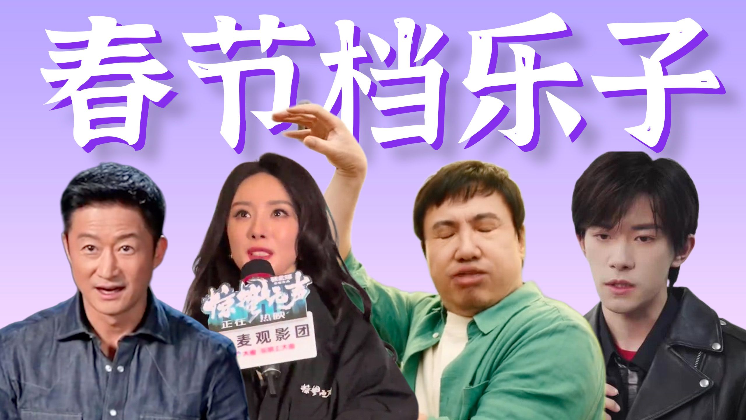 C位压抑，无脑发言，硬汉夺舍，爆笑口误……【2026春节档乐子盘点】