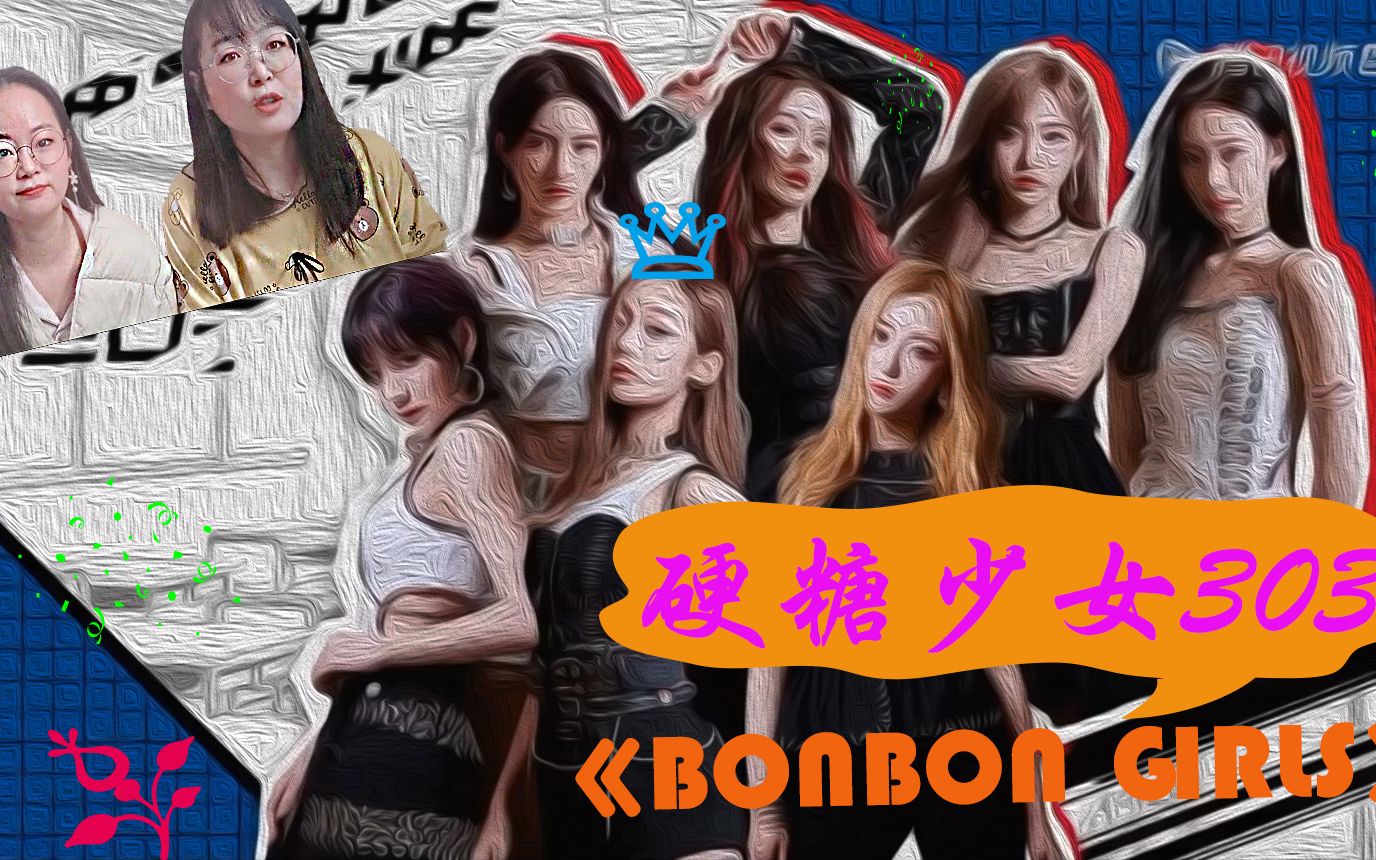 硬糖少女303bonbongirls舞蹈实力进步神速整齐度完全不输内娱其他女团