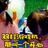 勾起了我小时候打游戏机的回忆#游乐场儿童乐园 #一起长大一起玩耍
