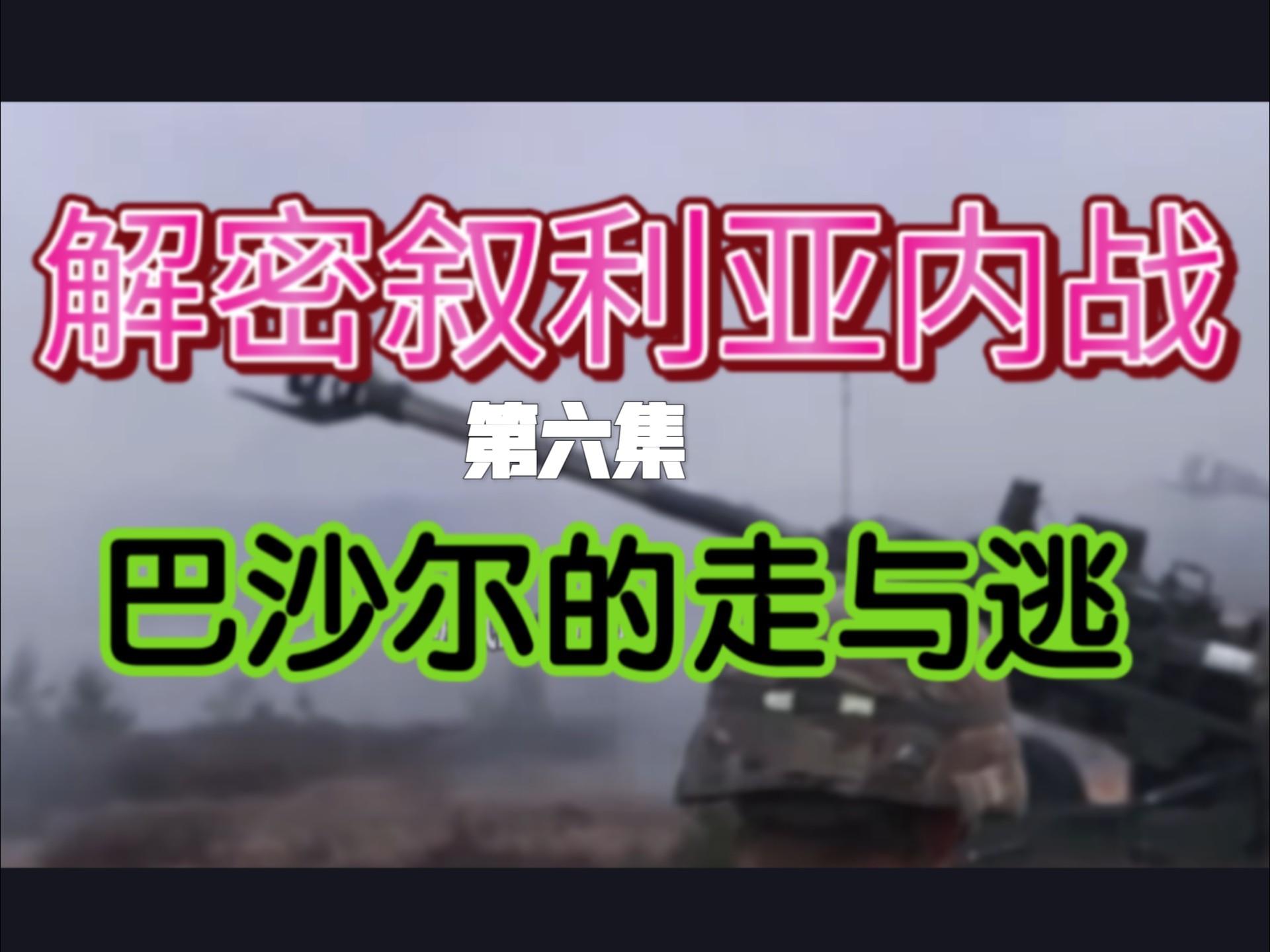 【听风的蚕】解密叙利亚内战（六），巴沙尔的走与逃