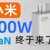 小米AD100G新版100W氮化镓充电头评测红米笔记本配套GaN