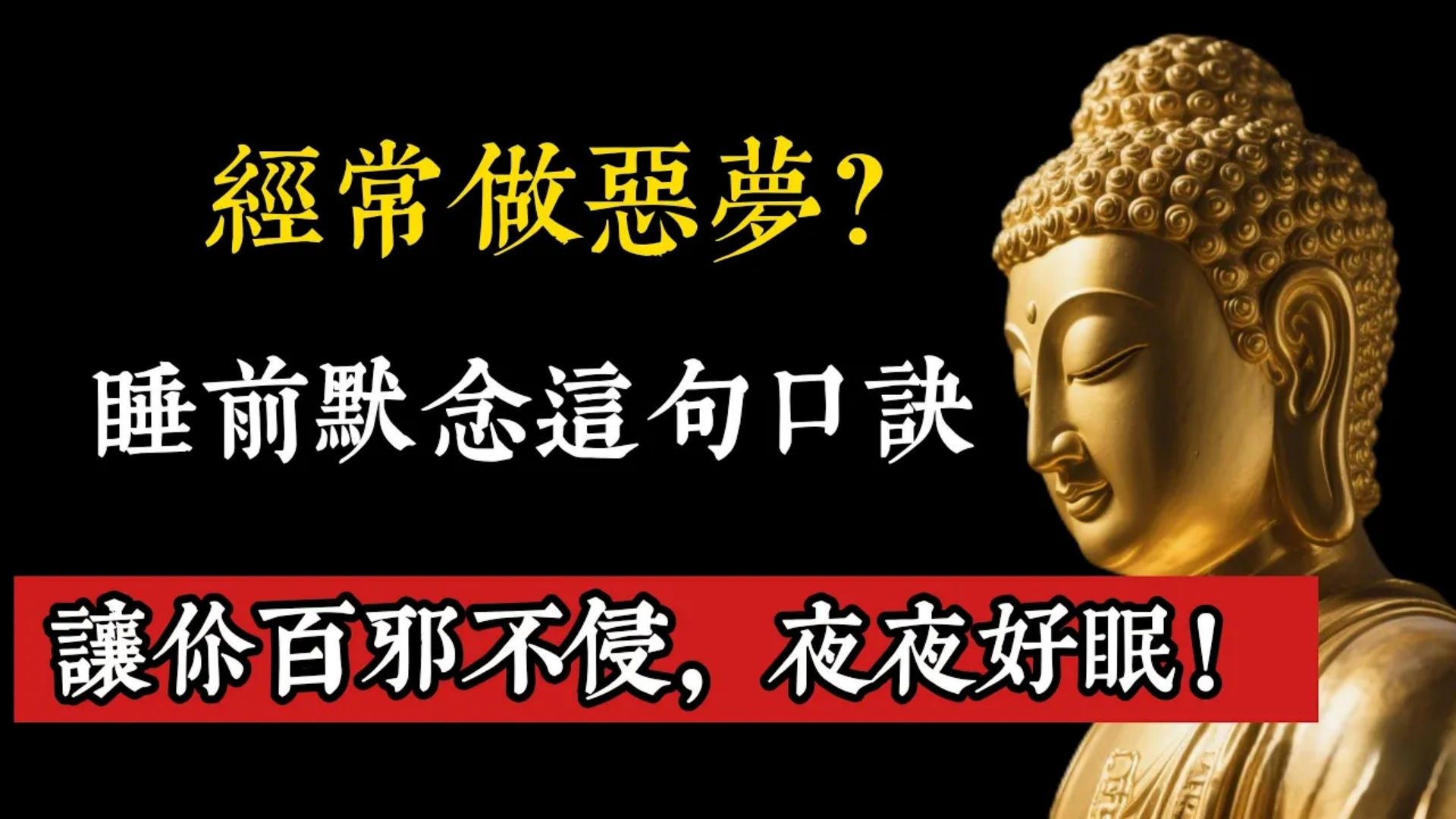 经常做恶梦？别再傻傻只放剪刀和经书！睡前多加这句“口诀”，瞬间激活卧室最强风水！让你百邪不侵，夜夜好眠！