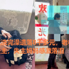 大学生洗完澡遗落8千多元，老板赶忙寻找失主，失主妈妈感激落泪