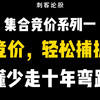 集合竞价系列一，读懂集合竞价，轻松捕捉涨停板！看懂少走十年弯路