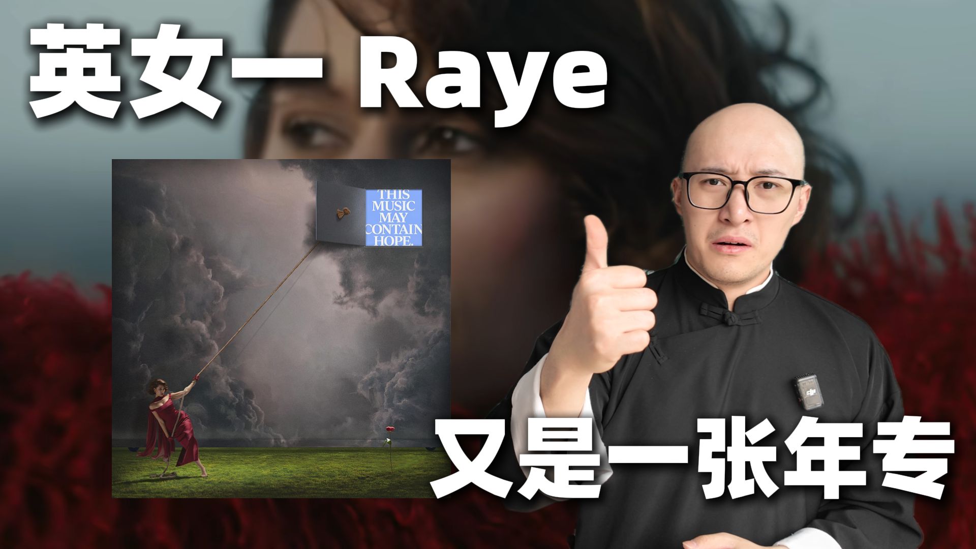 【RAY评】英女一Raye《THIS MUSIC MAY CONTAIN HOPE.》会是你的年专吗？超详细解读！