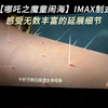 看哪吒2 IMAX制式被震撼到了