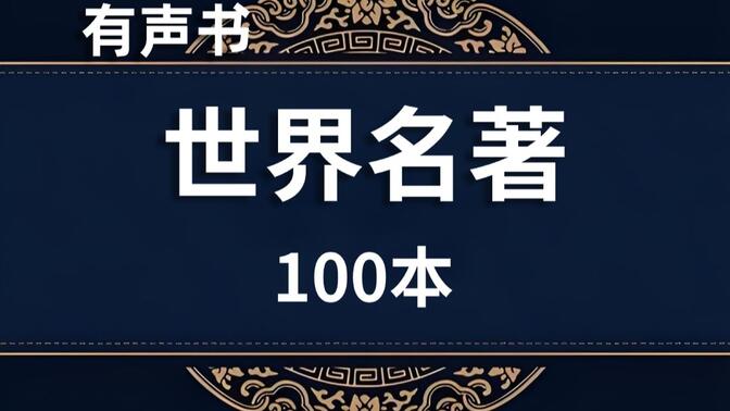 读书《世界名著》100本，文学