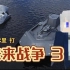 【战争世纪】海上战役！技术泄露攻坚战！P1甲板登陆战&寻找武器残骸！