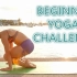 【Kino Yoga】30天瑜伽入门挑战Day1~Day10  One Month Beginner Yoga Chal