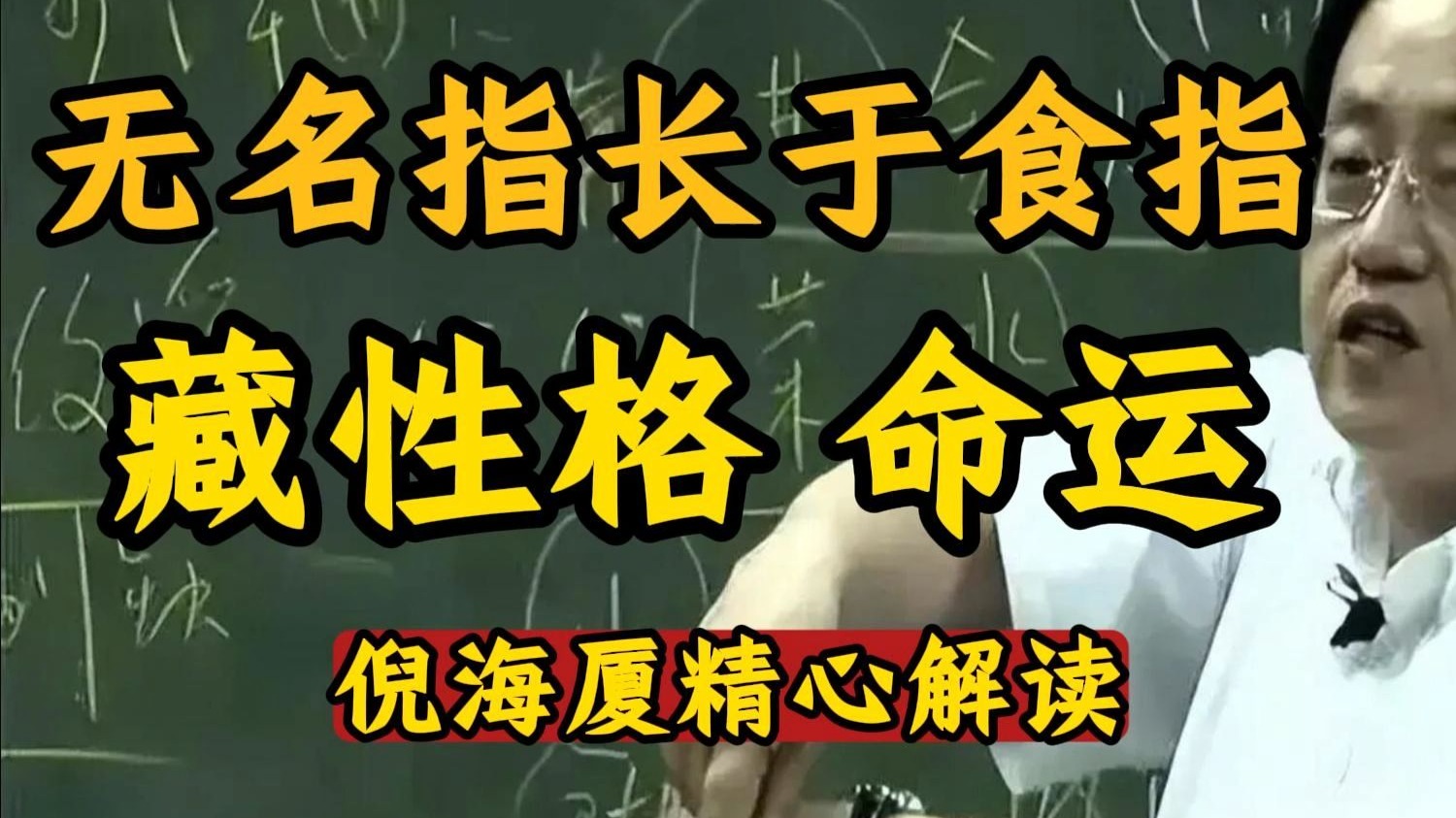 国学智慧倪海厦：从手指看阴阳：无明指代表阳刚之气，敢于开创新局; 食指象征阴柔之质，善于守成规划